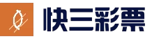 快三官网 (中国) 开奖走势与预测工具 | K3 lot