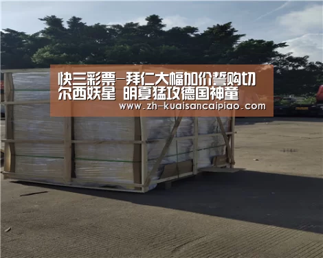 快三彩票-拜仁大幅加价誓购切尔西妖星 明夏猛攻德国神童(图4) 快三彩票