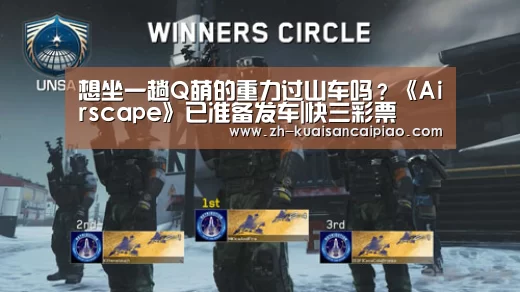 想坐一趟Q萌的重力过山车吗?《Airscape》已准备发车|快三彩票(图2) 快三彩票