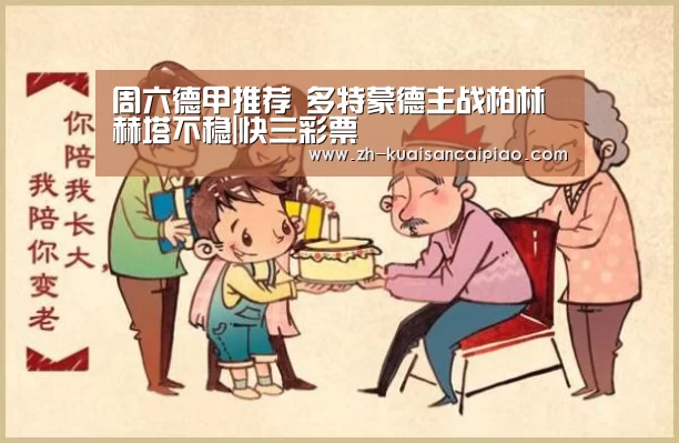 周六德甲推荐 多特蒙德主战柏林赫塔不稳|快三彩票(图1) 快三彩票