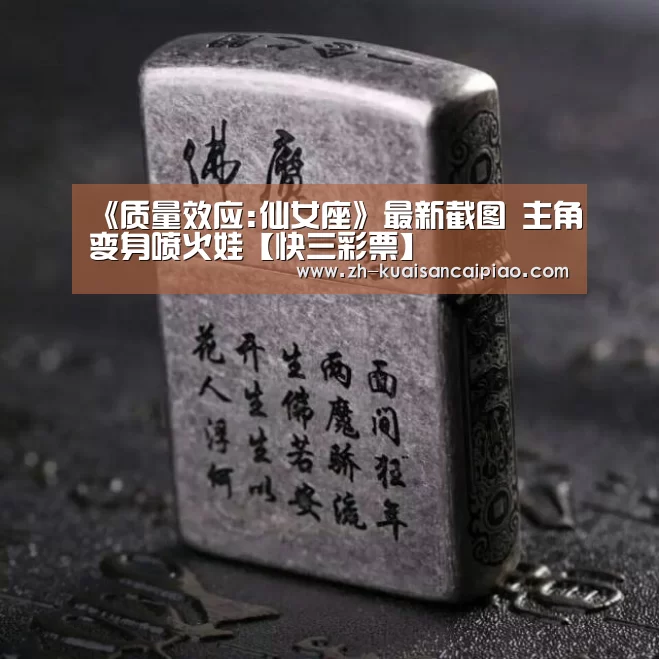 《质量效应:仙女座》最新截图 主角变身喷火娃【快三彩票】(图3) 快三彩票