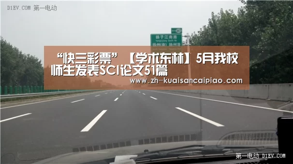 “快三彩票”【学术东林】5月我校师生发表SCI论文51篇(图1) 快三彩票