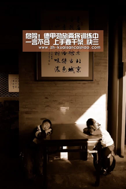 危险!德甲劲旅两将训练中一言不合 上手要干架_快三彩票(图1) 快三彩票