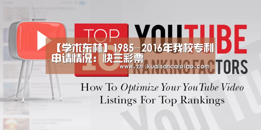 【学术东林】1985-2016年我校专利申请情况:快三彩票(图1) 快三彩票