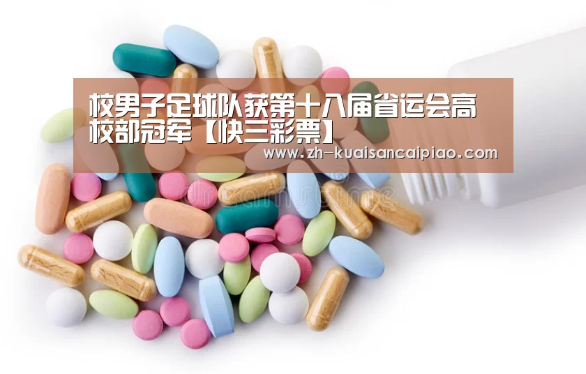 校男子足球队获第十八届省运会高校部冠军【快三彩票】(图1) 快三彩票