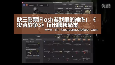 快三彩票|Flash游戏里的神作!《史诗战争3》玩出硬核感觉(图3) 快三彩票