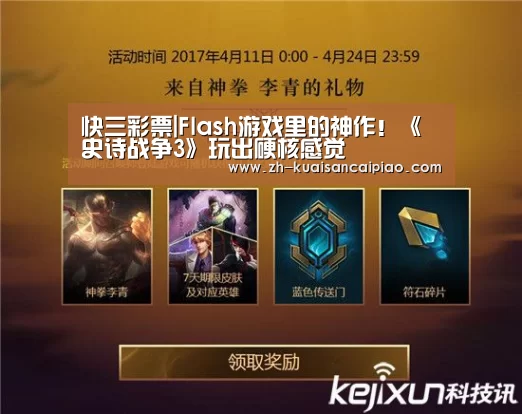 快三彩票|Flash游戏里的神作!《史诗战争3》玩出硬核感觉(图2) 快三彩票