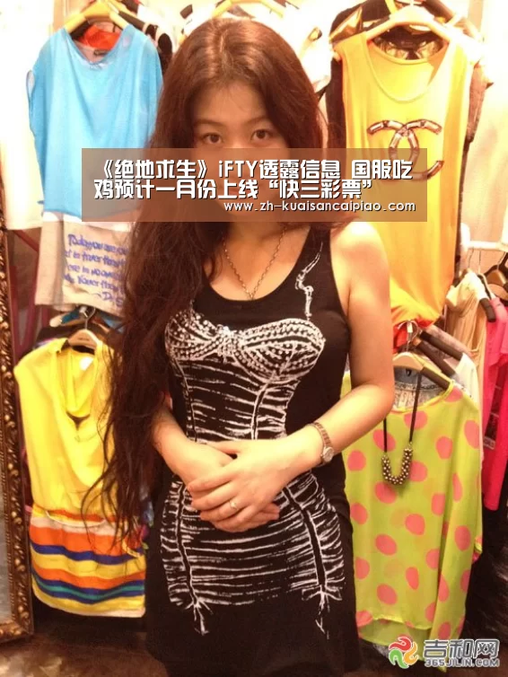 《绝地求生》iFTY透露信息 国服吃鸡预计一月份上线“快三彩票”(图1) 快三彩票