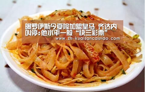 曝罗伊斯今夏险加盟皇马 齐达内叫停:他水平一般“快三彩票”(图1) 快三彩票
