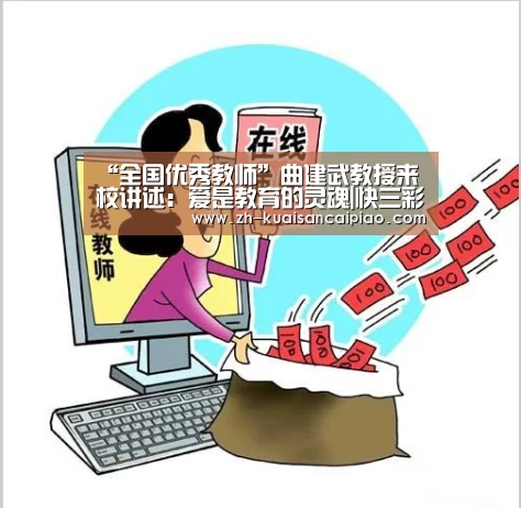 “全国优秀教师”曲建武教授来校讲述:爱是教育的灵魂|快三彩票(图3) 快三彩票