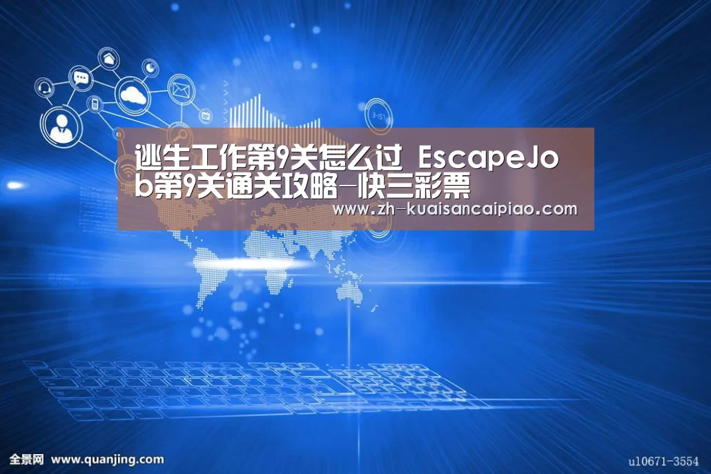 逃生工作第9关怎么过 EscapeJob第9关通关攻略-快三彩票