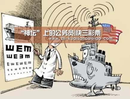 “神坛”上的公务员|快三彩票(图2) 快三彩票