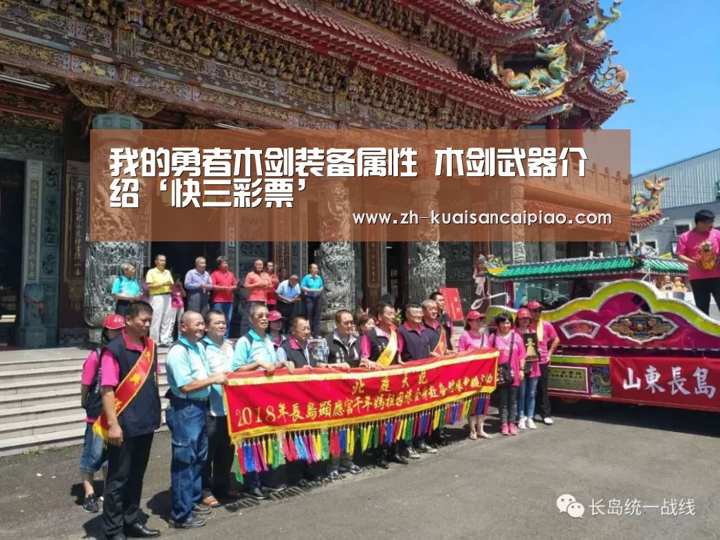 我的勇者木剑装备属性 木剑武器介绍‘快三彩票’(图3) 快三彩票