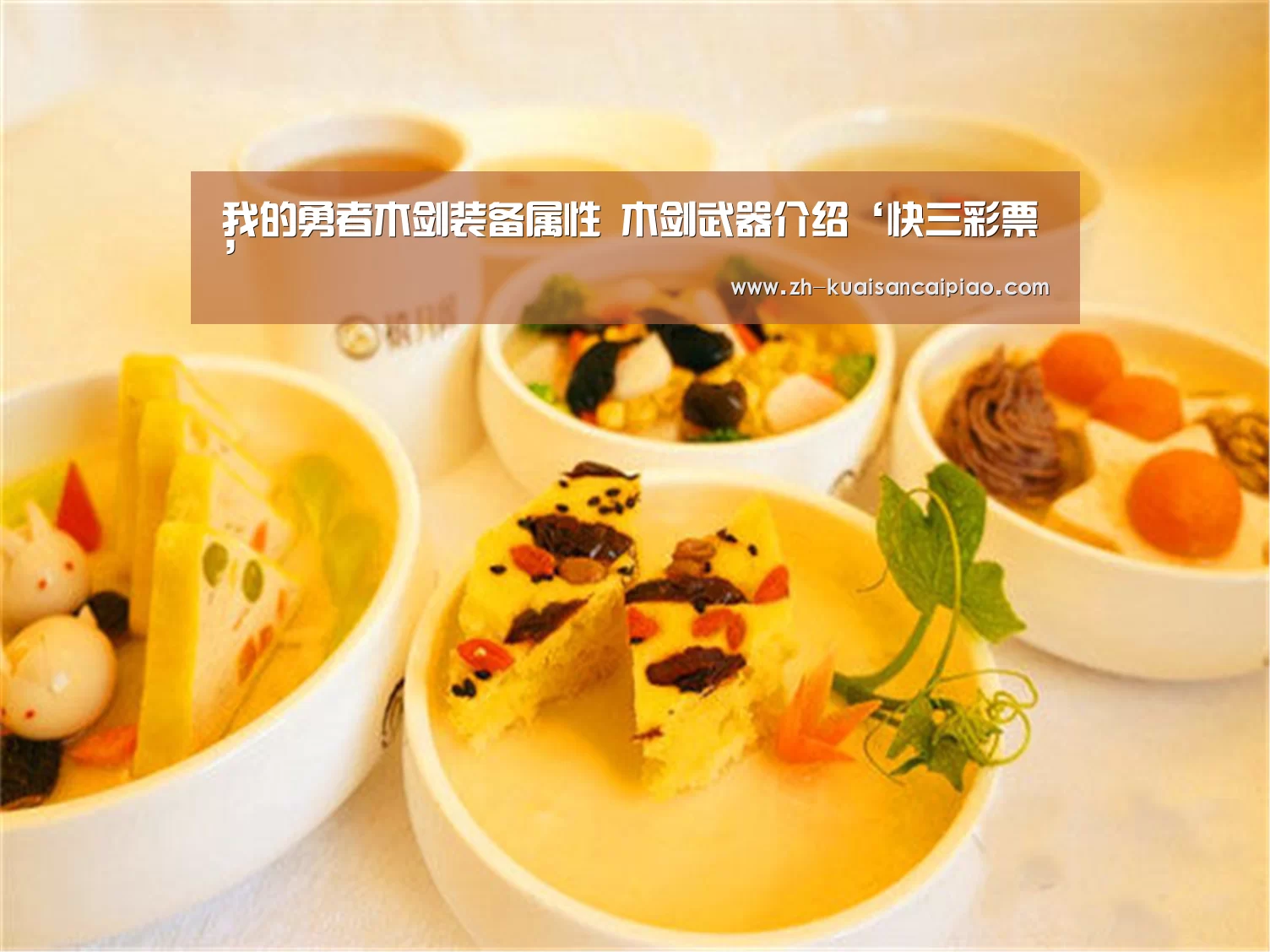我的勇者木剑装备属性 木剑武器介绍‘快三彩票’(图4) 快三彩票