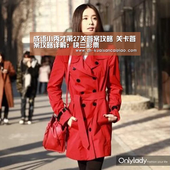成语小秀才第27关答案攻略 关卡答案攻略详解：快三彩票