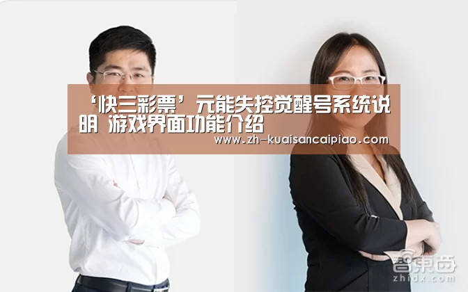 ‘快三彩票’元能失控觉醒号系统说明 游戏界面功能介绍